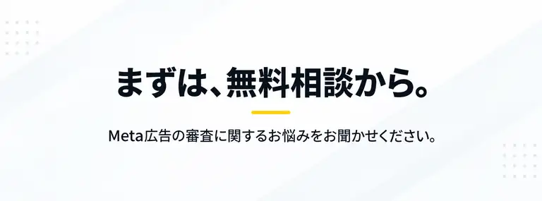 まずは、無料相談から。Meta広告の審査に関するお悩みをお聞かせください。