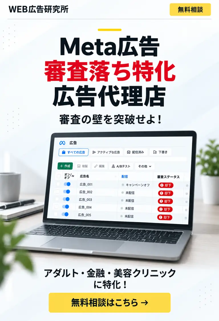 WEB広告研究所。Meta広告 審査落ち特化 広告代理店。審査の壁を突破せよ！アダルト・金融・美容クリニックに特化。無料相談はこちら。